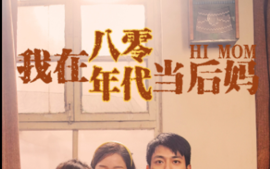 我在八零年代當后媽 全集(大結局)
