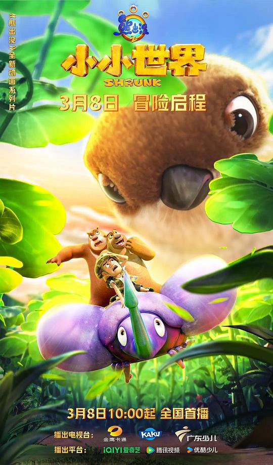熊出沒之小小世界 第01集