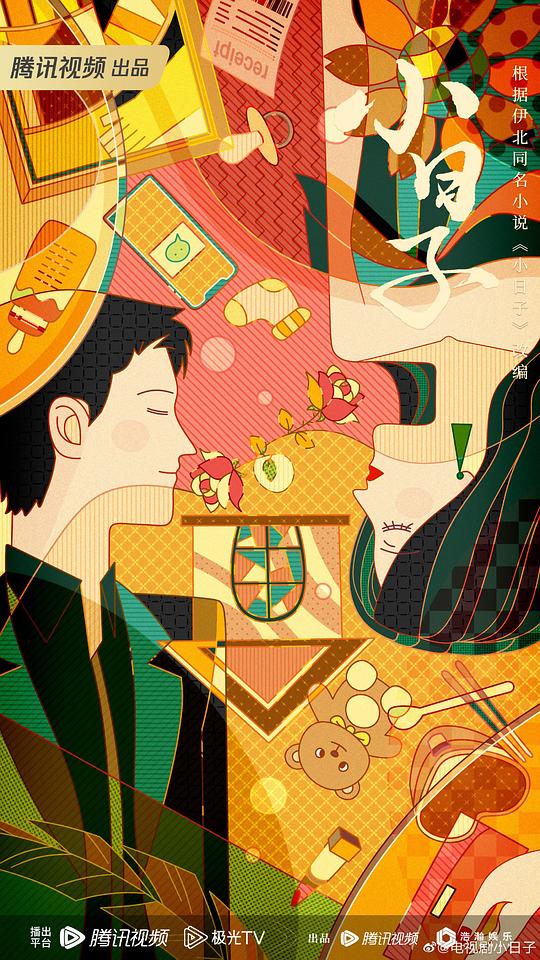 小日子 第01集