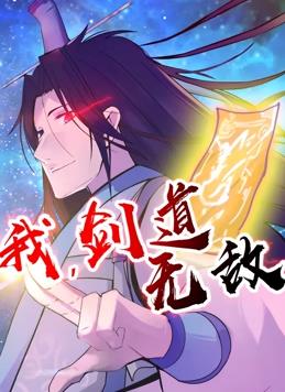 我，劍道無敵 第01集