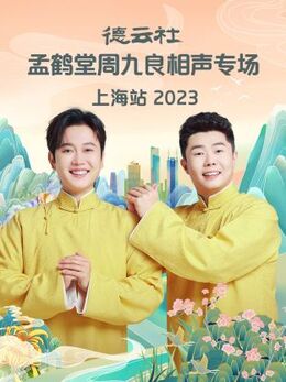 德云社孟鶴堂周九良相聲專場上海站 2023 第01期