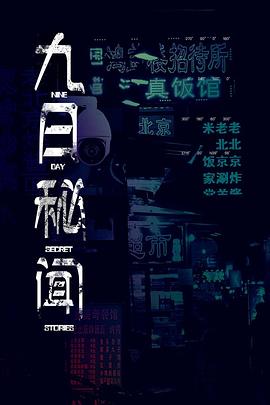 九日秘聞 第01集