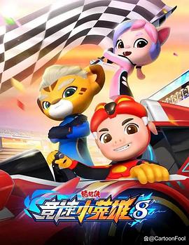 豬豬俠之競速小英雄第八季 第01集