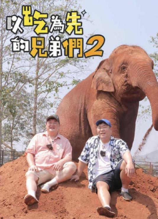 吃吃喝喝的兄弟們2 第01集