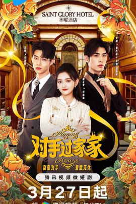 對(duì)手過(guò)家家 第01集