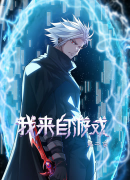 我來自游戲第二季 第01集