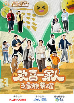 歡喜一家人之家族榮耀 第01集