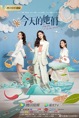 今天的她們 第01集