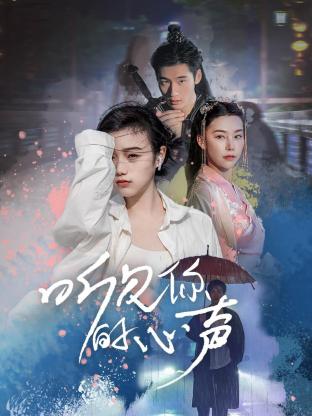 聽見你的心聲 第01集
