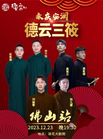德云社德云三筱相聲專場佛山站2023 第01期