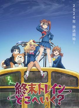 終末的火車前往何方？ 第01集