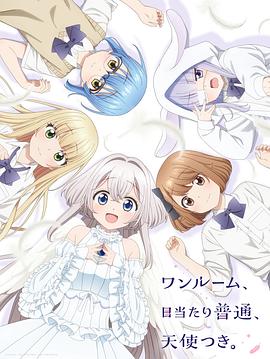 單人房、日照一般、附天使。 第01集