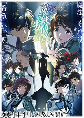 魔法科高校的劣等生第三季 第01集