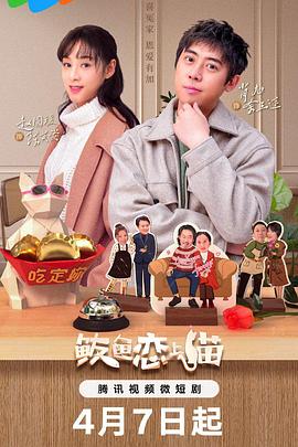 鲅魚戀上貓 第01集