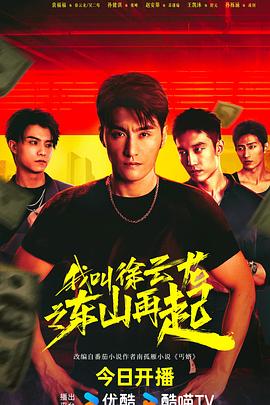 我叫徐云龍之東山再起 第01集