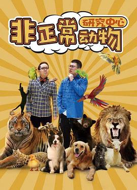 非正常動(dòng)物研究中心 第01集