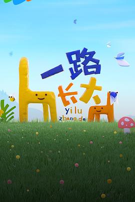 一路長大 先導(dǎo)片