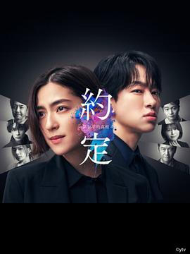 約定 ?16年的真相? 第01集