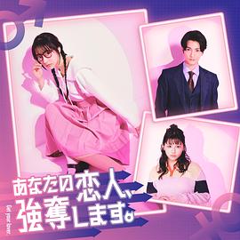 我要搶走你的戀人。 第01集