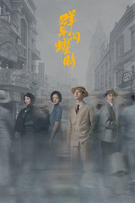 群星閃耀時 第01集