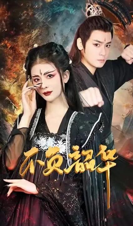 不負韶華 全集(大結(jié)局)