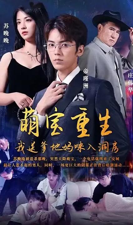 萌寶重生我送爹地媽咪入洞房 全集(大結(jié)局)