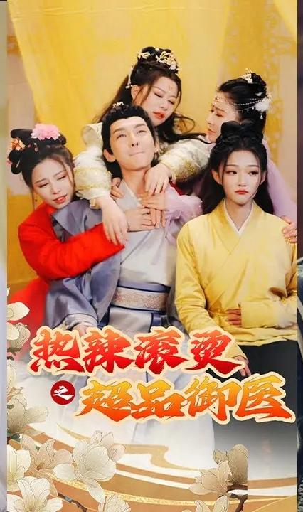 熱辣滾燙之超品御醫(yī) 全集(大結局)