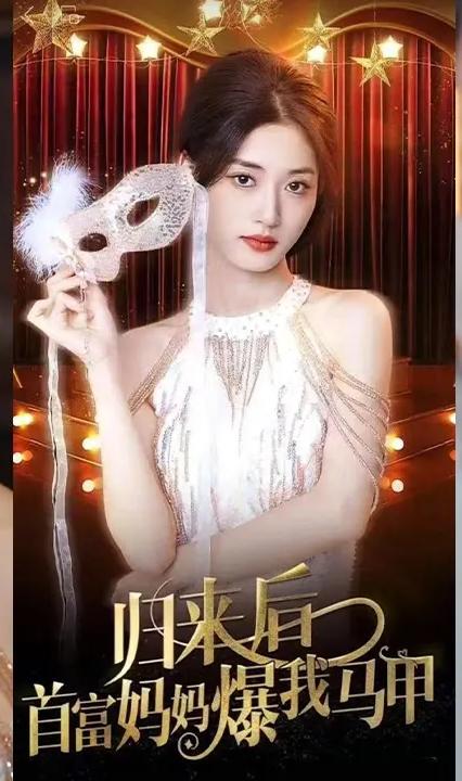 歸來后首富媽媽爆我馬甲 全集(大結(jié)局)