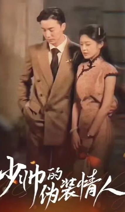 少帥的偽裝情人 全集(大結局)