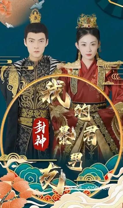 封神之我的暴君男友 全集(大結(jié)局)