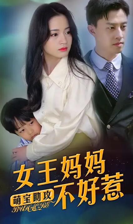 萌寶助攻：女王媽媽不好惹 全集(大結(jié)局)