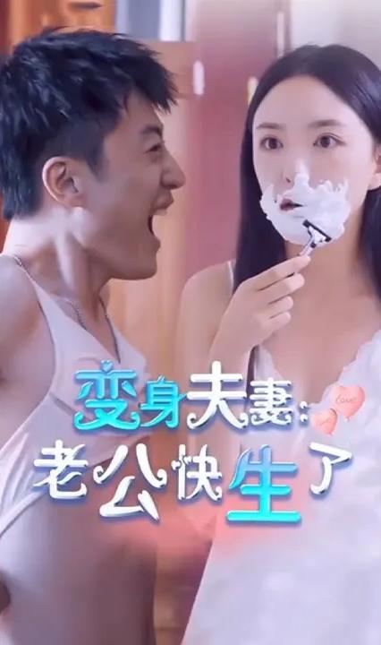 變身夫妻老公快生了 全集(大結(jié)局)
