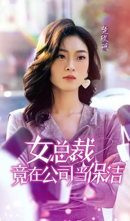 女總裁竟在公司當(dāng)保潔 全集(大結(jié)局)