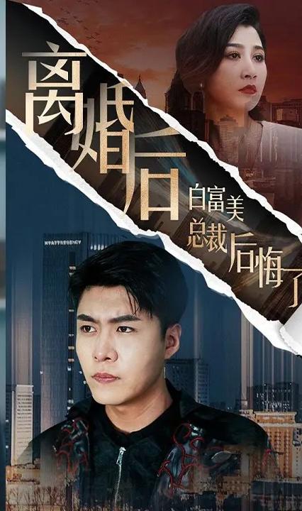 離婚后白富美總裁后悔了 全集(大結(jié)局)