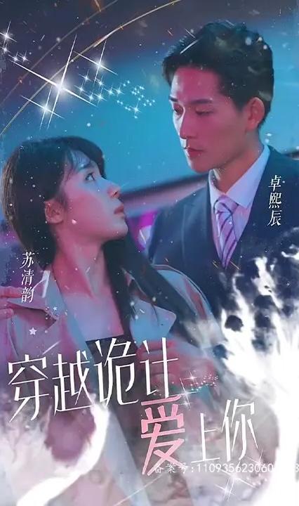 穿越詭計(jì)愛上你 全集(大結(jié)局)