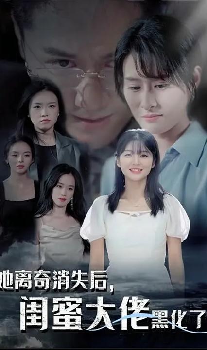 她離奇消失后，閨蜜大佬黑化了 全集(大結(jié)局)