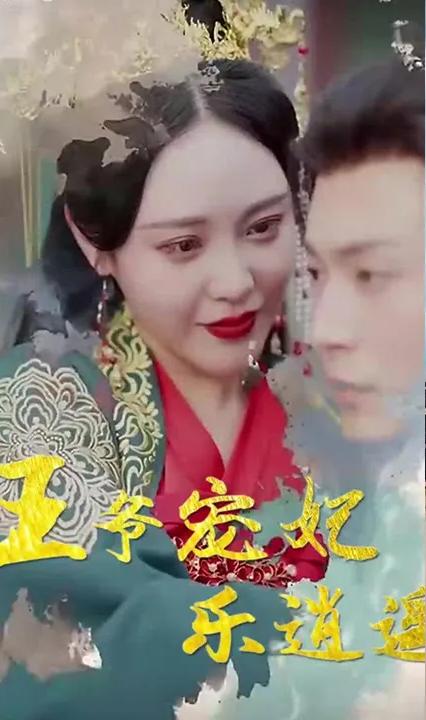 王爺寵妃樂逍遙 全集(大結局)