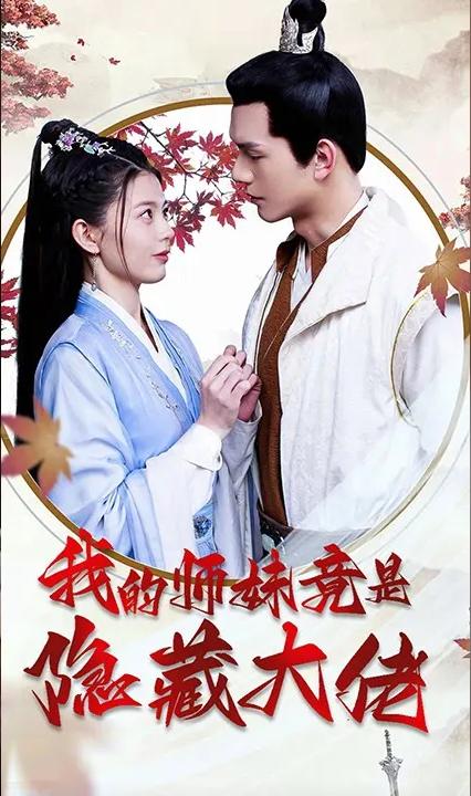 我的師妹竟是隱藏大佬 全集(大結(jié)局)