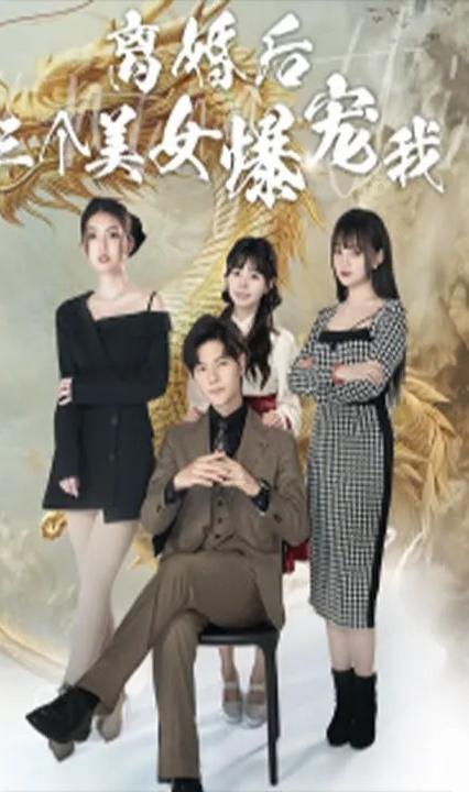 離婚后三個(gè)美女爆寵我 全集(大結(jié)局)