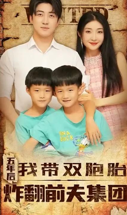 五年后我?guī)щp胞胎炸翻前夫集團(tuán) 全集(大結(jié)局)