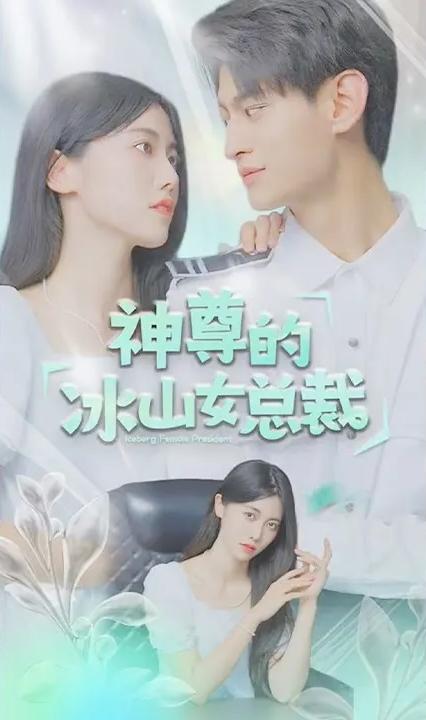 神尊的冰山總裁 全集(大結(jié)局)