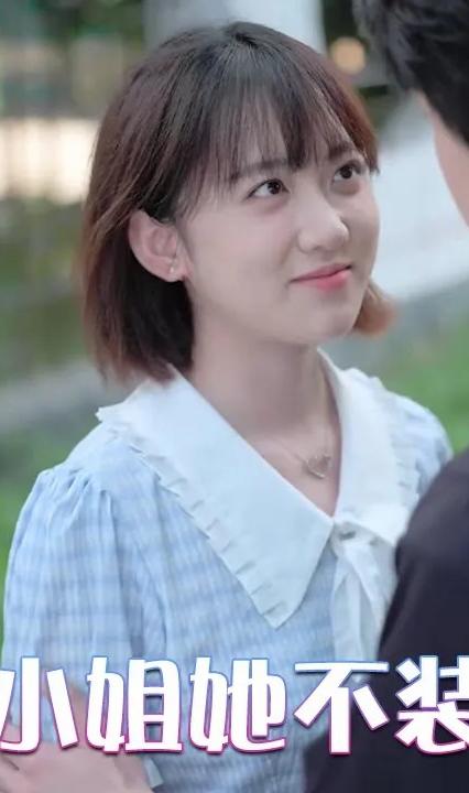 千金小姐她不裝窮了 全集(大結(jié)局)