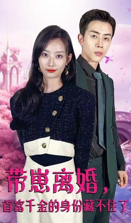 帶崽離婚，首富千金的身份藏不住了 全集(大結(jié)局)