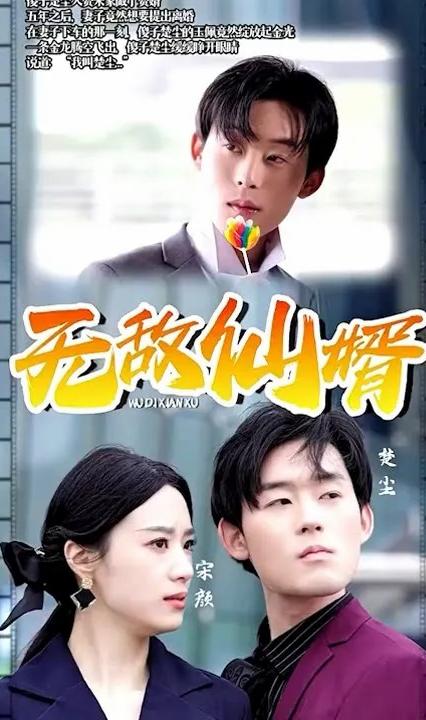 無(wú)敵仙婿 全集(大結(jié)局)