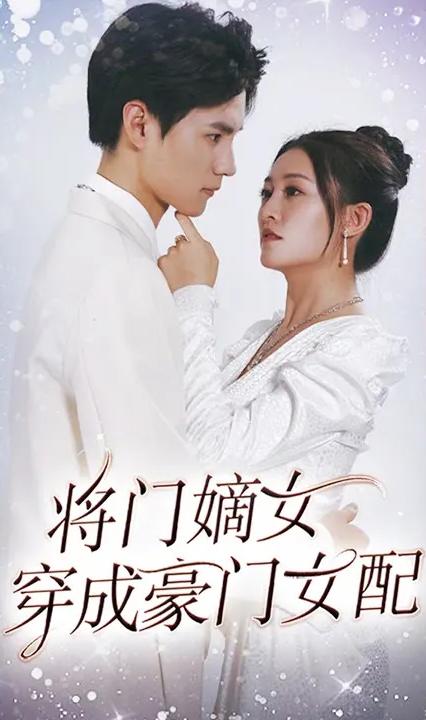 將門嫡女穿成豪門女配 全集(大結(jié)局)
