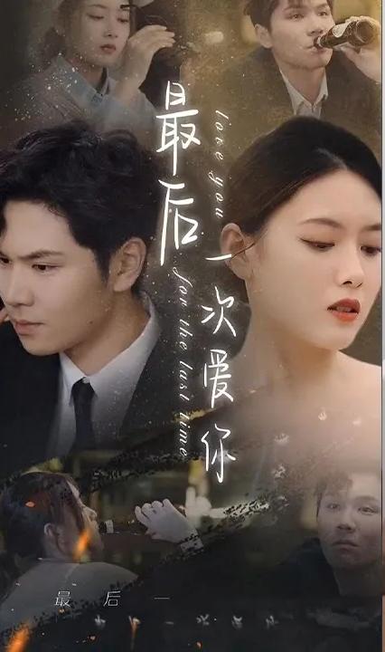 最后一次愛你 全集(大結局)