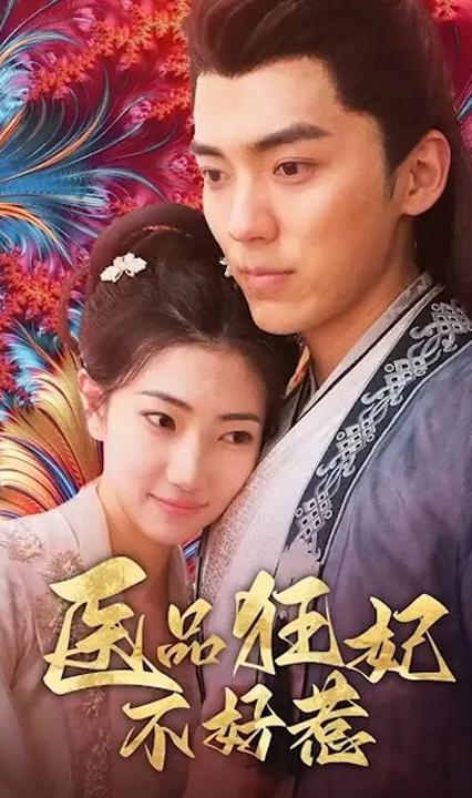 醫(yī)品狂妃不好惹 全集(大結(jié)局)