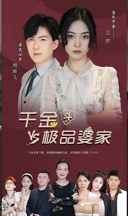 千金斗極品婆家 全集(大結(jié)局)