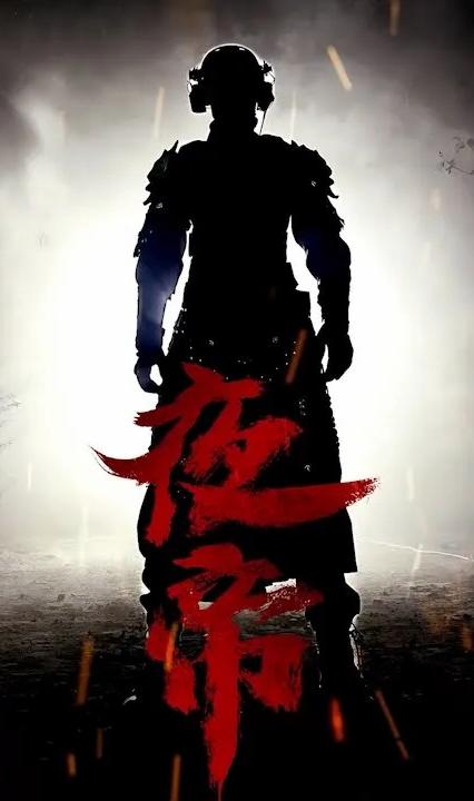 夜帝 全集(大結(jié)局)