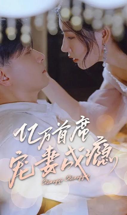 億萬首席寵妻成癮 全集(大結(jié)局)
